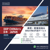 中国から日本へのDDP物流サービス。輸入消費税・関税込み、Amazon FBA納品対応、ドアツードア配送。STU Supply Chain。