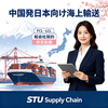 STUサプライチェーン、船会社長期契約、中国から日本海上輸送、東京港、横浜港、名古屋港、大阪港、神戸港、安定船枠、FCLコンテナ、LCL混載物流
