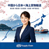 STUサプライチェーン,中国発日本向け海上物流,日本ビジネス女性,東京港,横浜港,名古屋港,大阪港,神戸港,FCL整コンテナ,LCL混載,船会社契約サービス